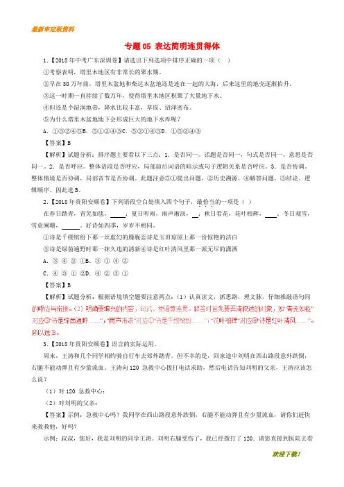 【名师推荐资料】2020年中考语文试题分项版解析汇编(第02期)专题05 表达简明连贯得体(含解析)(精品)