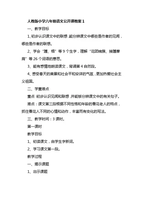 人教版小学六年级语文公开课教案5篇