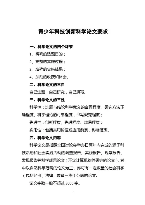青少年科技创新论文要求