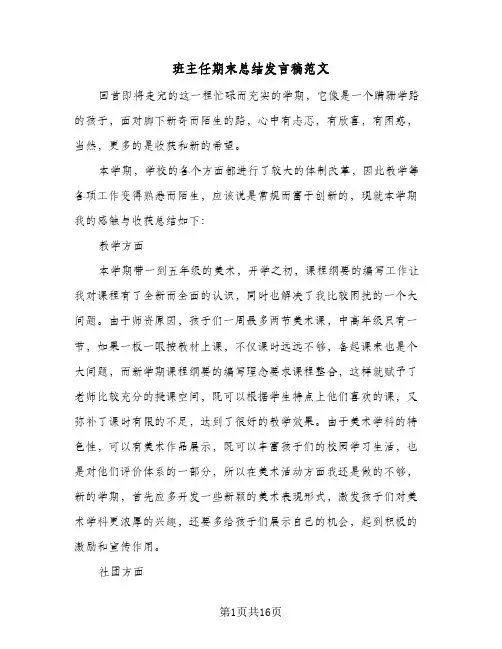 班主任期末总结发言稿范文(5篇)
