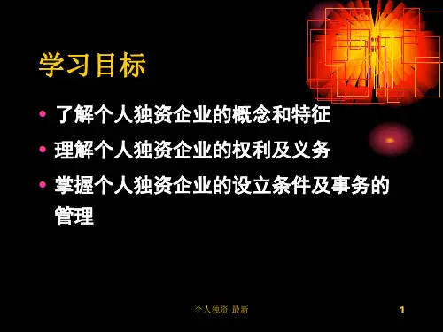 个人独资最新课件