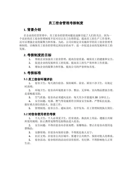 员工宿舍管理考核制度
