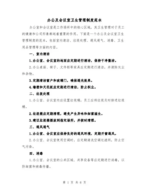 办公及会议室卫生管理制度范本(三篇)
