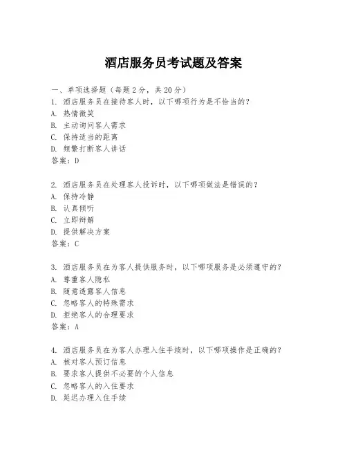酒店服务员考试题及答案