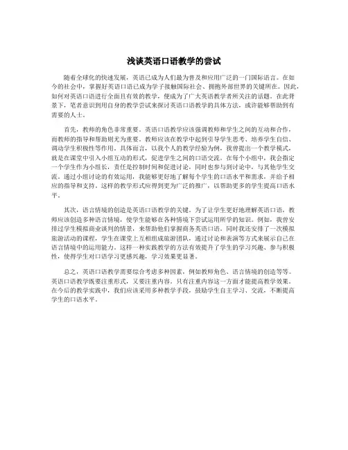 浅谈英语口语教学的尝试
