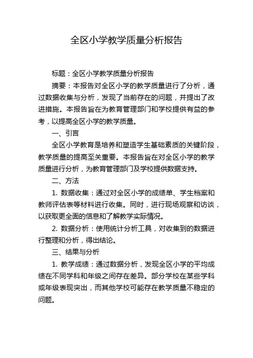 全区小学教学质量分析报告