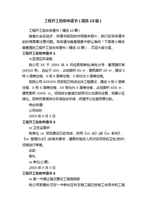 工程开工验收申请书（精选10篇）