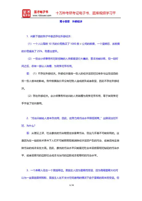 黄亚钧《宏观经济学》(第3版)配套题库-课后习题-第十四章 外部经济【圣才出品】
