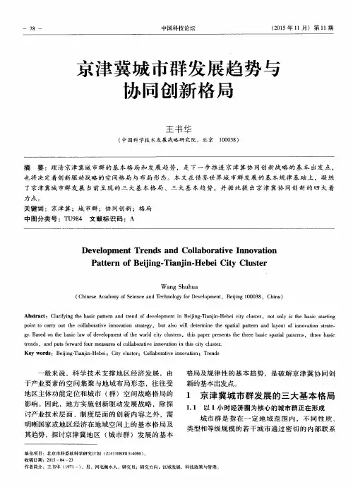 京津冀城市群发展趋势与协同创新格局