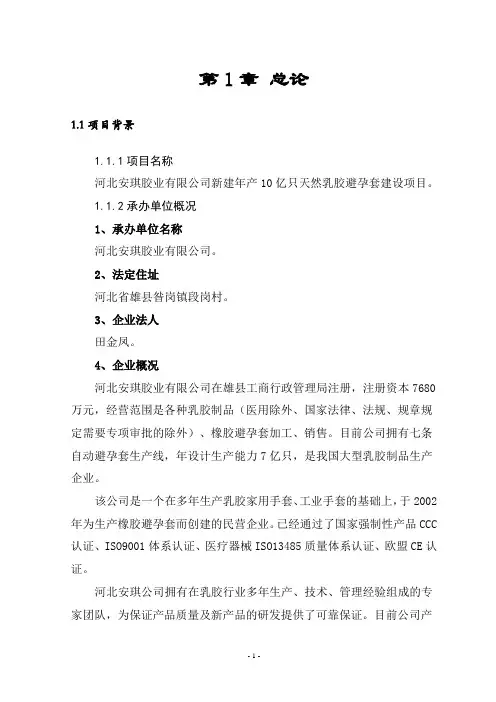 2009年河北安琪胶业有限公司新建年产10亿只天然乳胶避孕套建设项目可行性报告-66页
