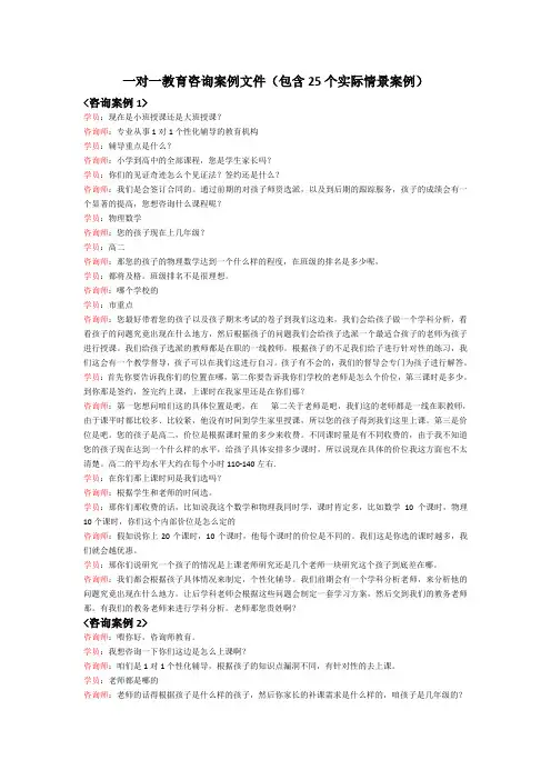 一对一咨询案例(25个实际咨询情景)