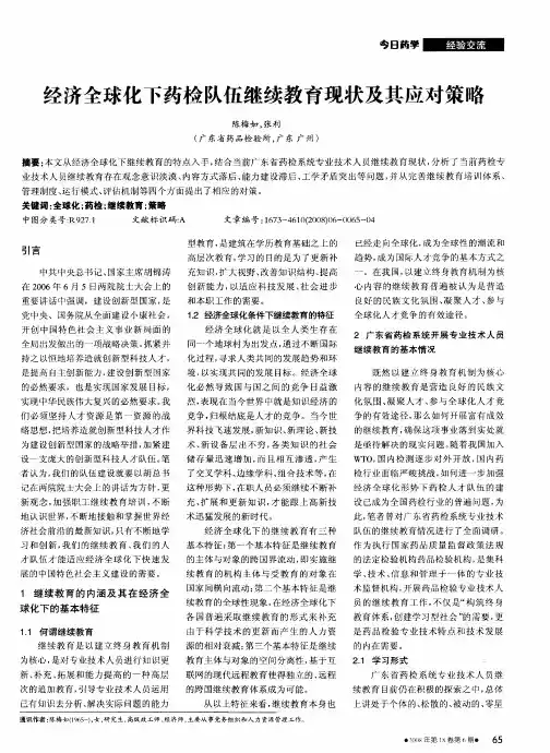 经济全球化下药检队伍继续教育现状及其应对策略