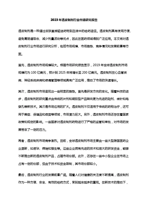 2023年透皮制剂行业市场研究报告