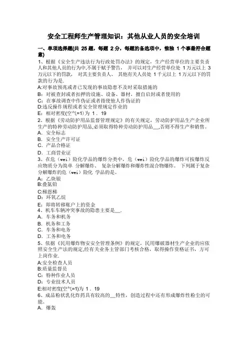 安全工程师生产管理知识：其他从业人员的安全培训
