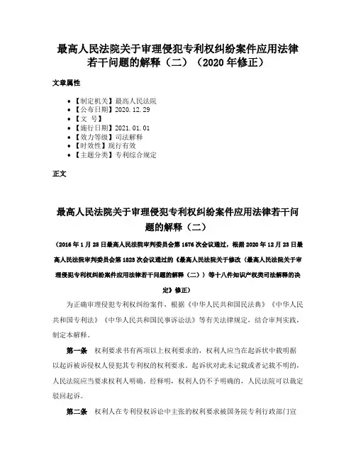 最高人民法院关于审理侵犯专利权纠纷案件应用法律若干问题的解释（二）（2020年修正）