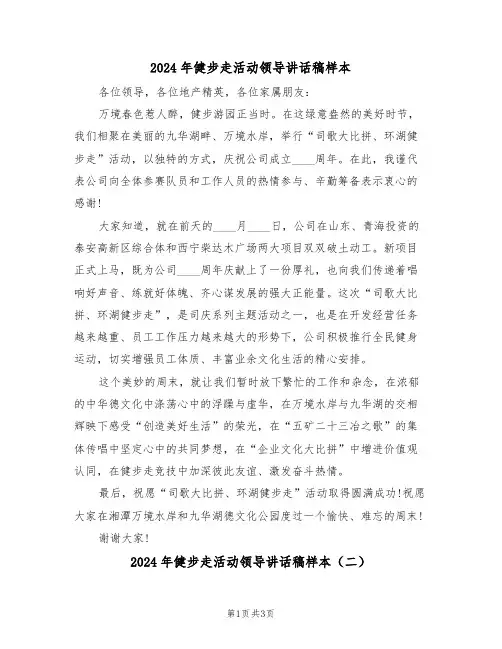 2024年健步走活动领导讲话稿样本(二篇)