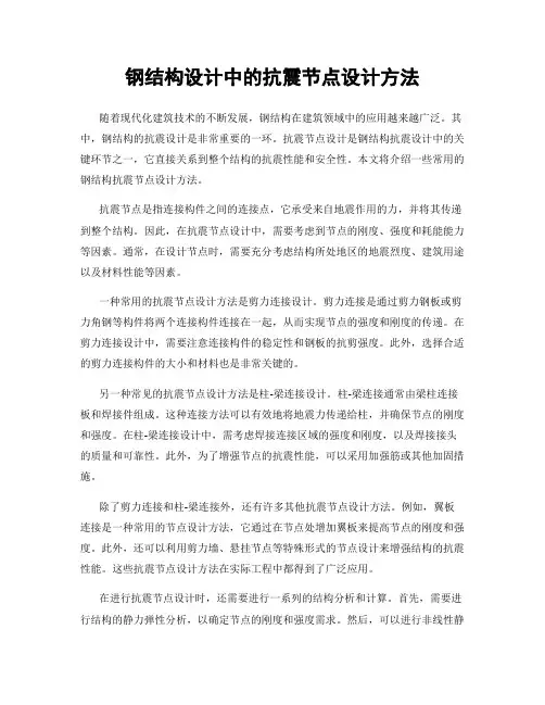 钢结构设计中的抗震节点设计方法