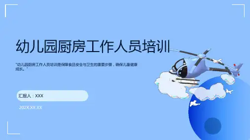 幼儿园厨房工作人员培训ppt课件