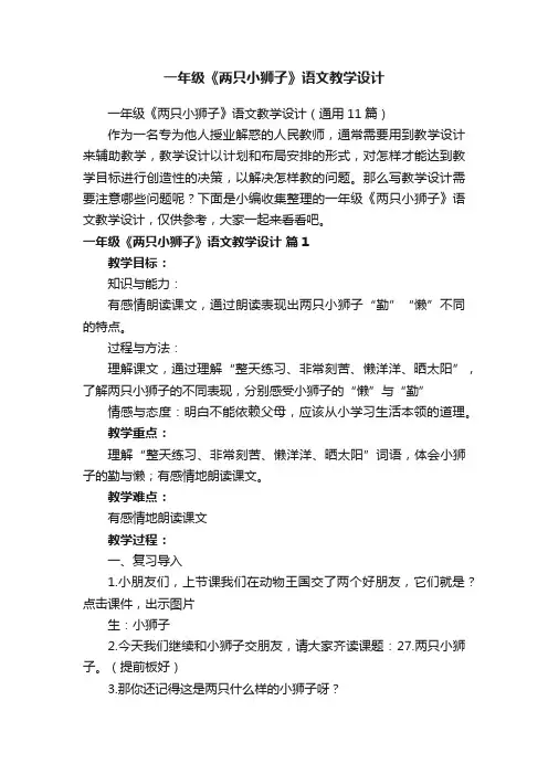 一年级《两只小狮子》语文教学设计