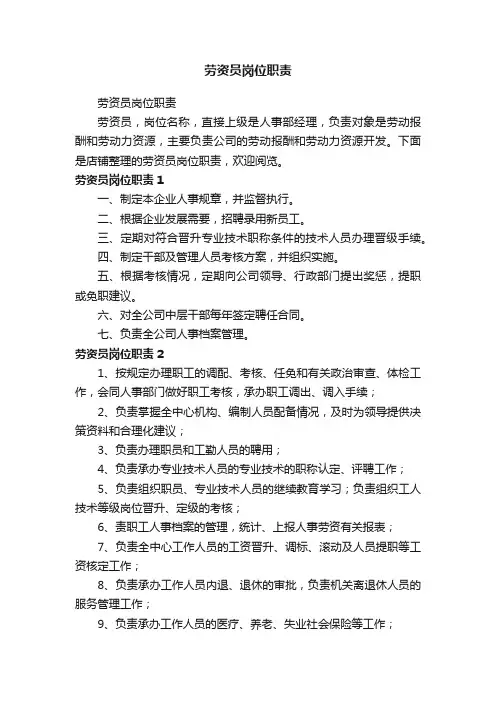 劳资员岗位职责