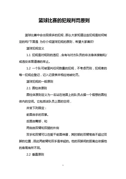 篮球比赛的犯规判罚原则