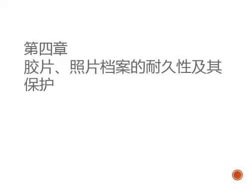 档案保护概论4 第四章  胶片照片档案的耐久性及其保护PPT课件