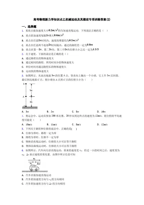 高考物理新力学知识点之机械运动及其描述专项训练答案(2)