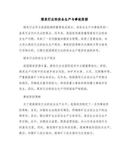 煤炭行业的安全生产与事故防控