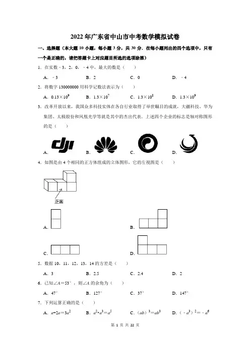 2022年广东省中山市中考数学模拟试卷及答案解析