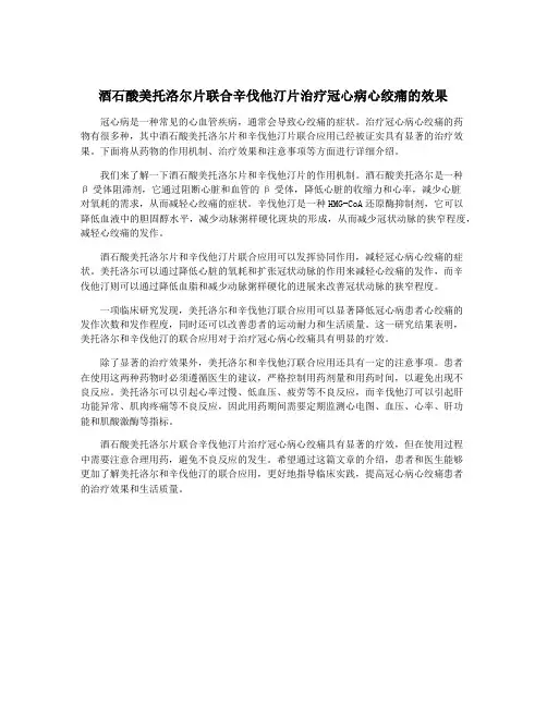 酒石酸美托洛尔片联合辛伐他汀片治疗冠心病心绞痛的效果