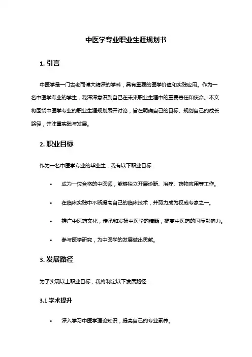 中医学专业职业生涯规划书