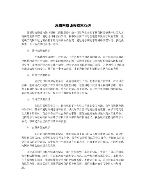 思修网络课程期末总结
