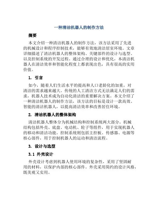 一种清洁机器人的制作方法