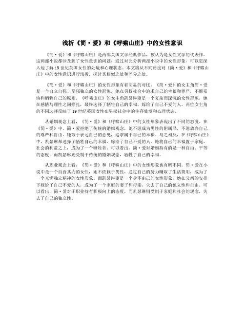 浅析《简·爱》和《呼啸山庄》中的女性意识