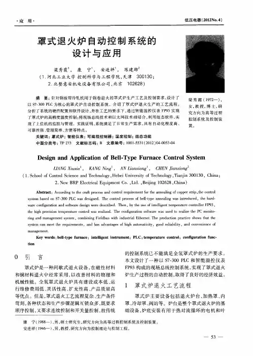 罩式退火炉自动控制系统的设计与应用