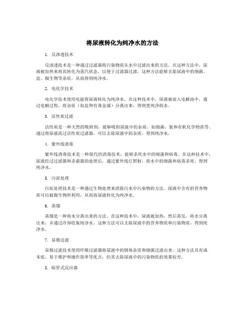 将尿液转化为纯净水的方法
