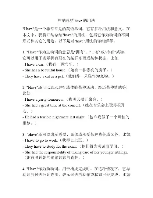 归纳总结have的用法