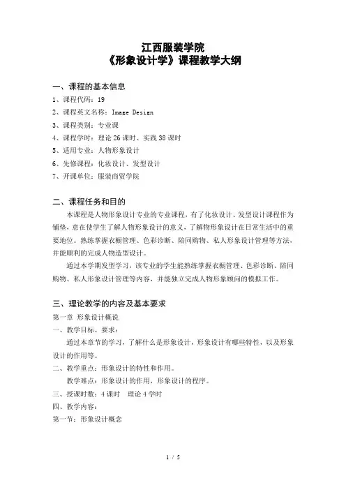 形象设计学课程教学大纲