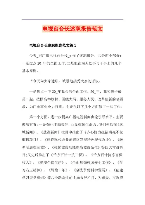 电视台台长述职报告范文