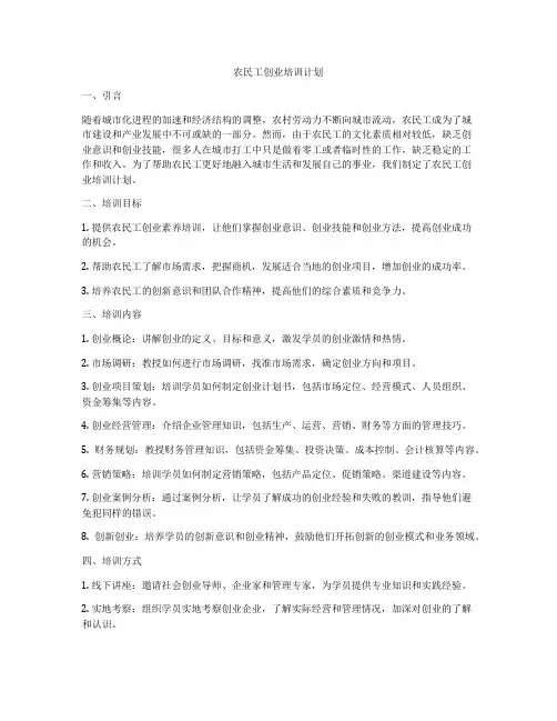 农民工创业培训计划