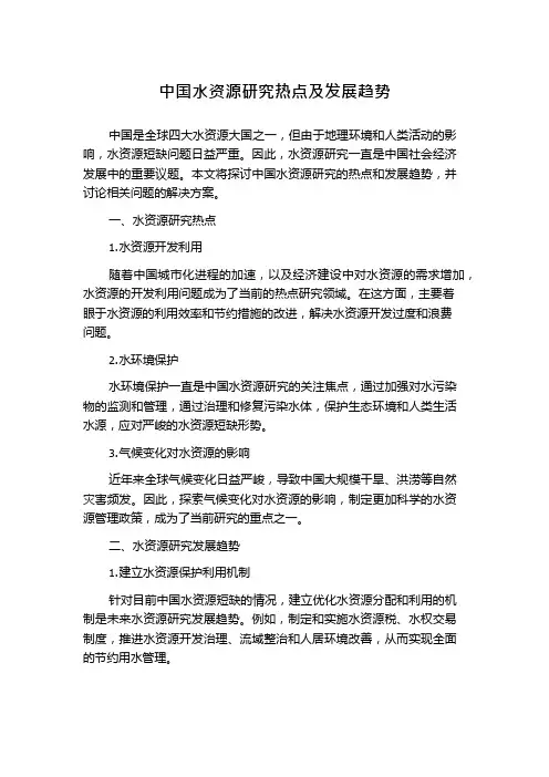 中国水资源研究热点及发展趋势