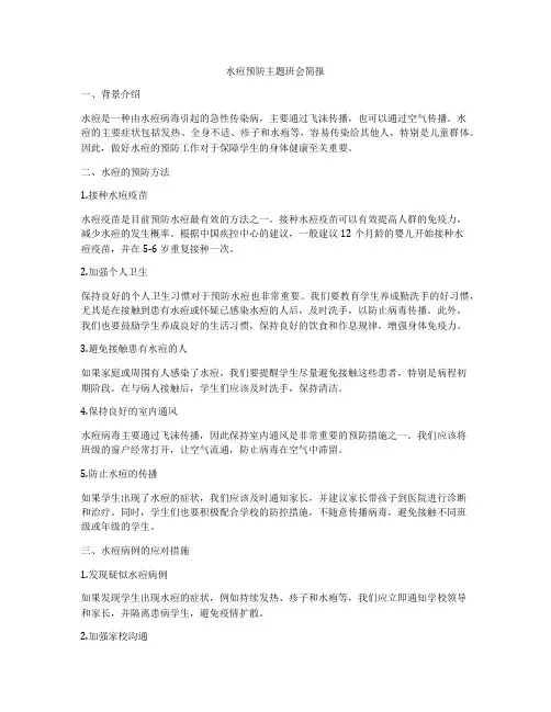 水痘预防主题班会简报