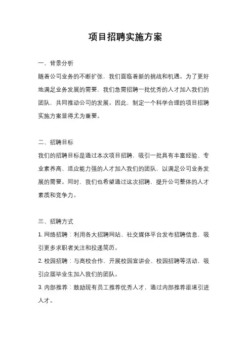 项目招聘实施方案