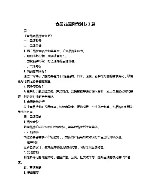食品老品牌策划书3篇