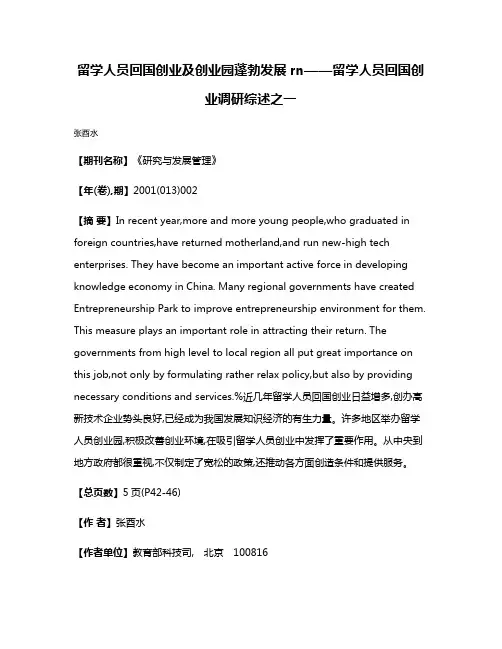 留学人员回国创业及创业园蓬勃发展rn——留学人员回国创业调研综述之一