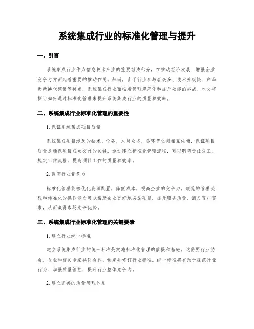 系统集成行业的标准化管理与提升