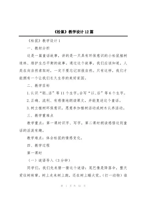 《松鼠》教学设计12篇
