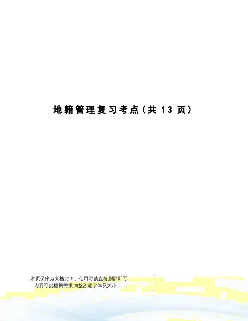 地籍管理复习考点