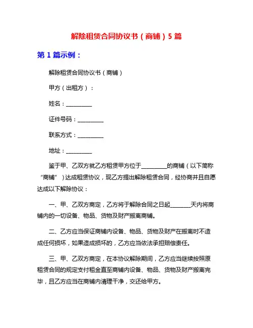 解除租赁合同协议书(商铺)5篇