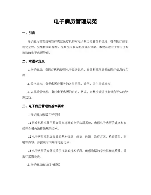 电子病历管理规范
